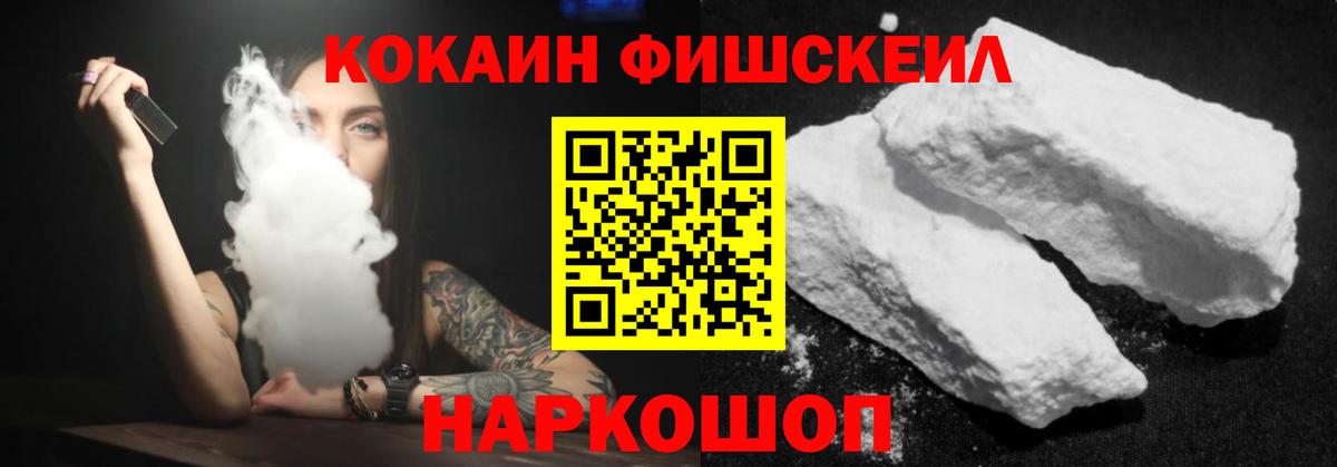 Кокаин Fish Scale Сосновоборск