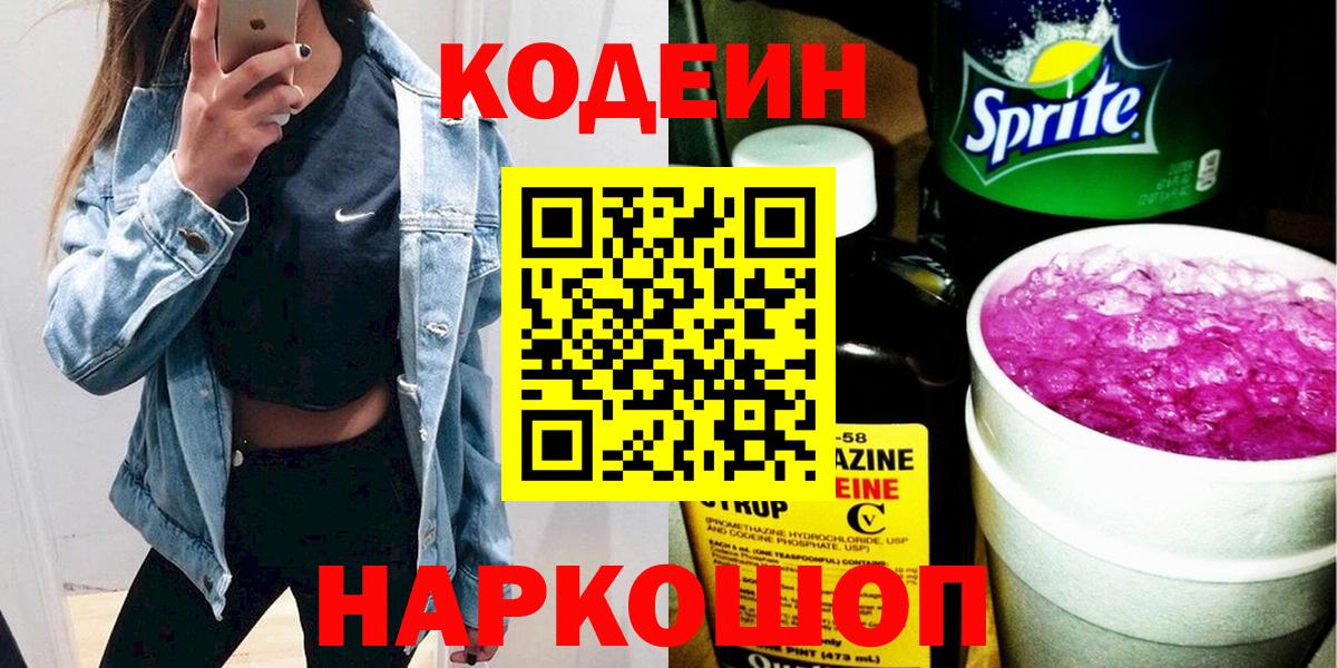 Кодеин напиток Lean (лин) Сосновоборск