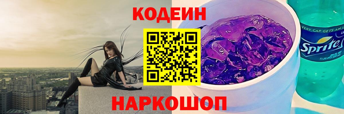 Кодеиновый сироп Lean Purple Drank  Вход с VPN  Сосновоборск 